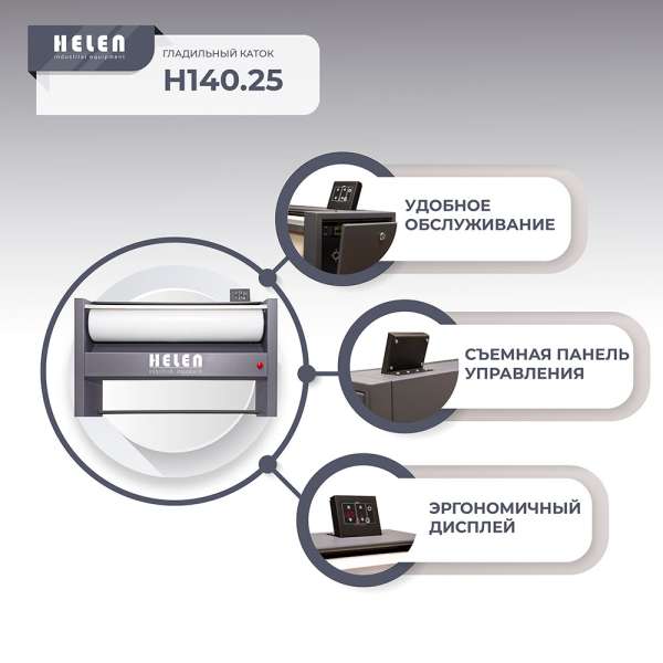 Гладильный каток Helen H 140.25